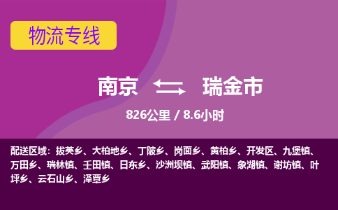 南京到瑞金市物流专线,南京到瑞金市货运,南京到瑞金市物流公司