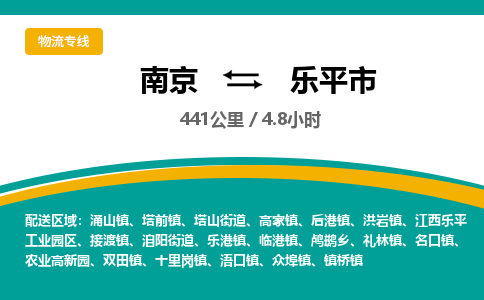 南京到乐平市物流专线,南京到乐平市货运,南京到乐平市物流公司