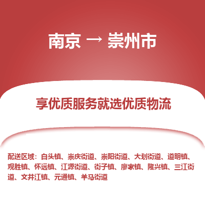 南京到崇州市物流专线,南京到崇州市货运,南京到崇州市物流公司