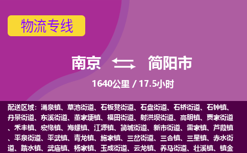 南京到简阳市物流专线,南京到简阳市货运,南京到简阳市物流公司