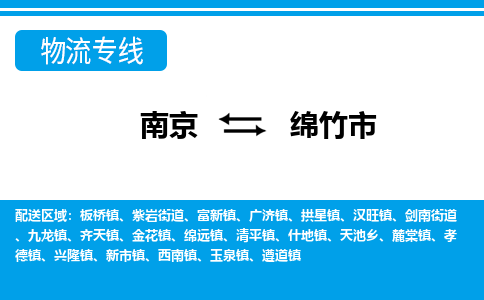 南京到绵竹市物流专线,南京到绵竹市货运,南京到绵竹市物流公司