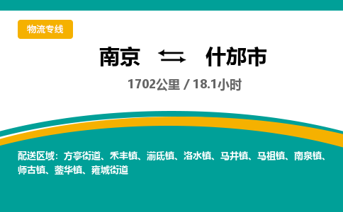 南京到什邡市物流专线,南京到什邡市货运,南京到什邡市物流公司