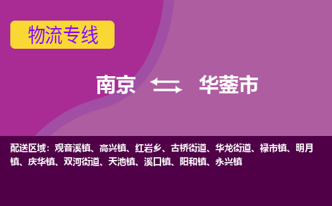 南京到华蓥市物流专线,南京到华蓥市货运,南京到华蓥市物流公司