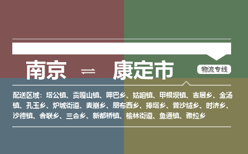 南京到康定市物流专线,南京到康定市货运,南京到康定市物流公司