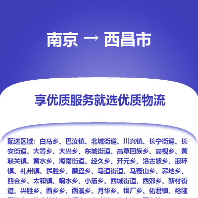 南京到西昌市物流专线,南京到西昌市货运,南京到西昌市物流公司