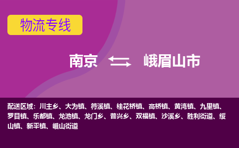 南京到峨眉山市物流专线,南京到峨眉山市货运,南京到峨眉山市物流公司