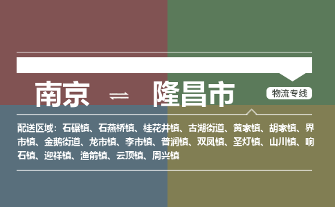 南京到隆昌市物流专线,南京到隆昌市货运,南京到隆昌市物流公司