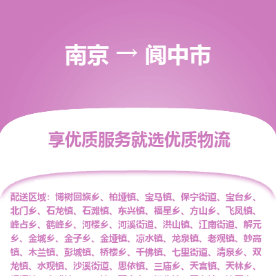 南京到阆中市物流专线,南京到阆中市货运,南京到阆中市物流公司