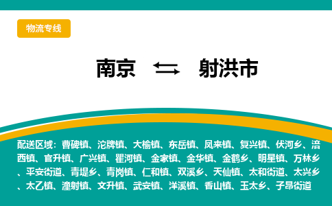 南京到射洪市物流专线,南京到射洪市货运,南京到射洪市物流公司