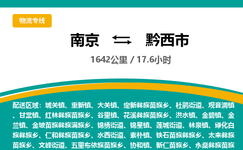 南京到黔西市物流专线,南京到黔西市货运,南京到黔西市物流公司