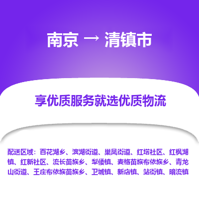 南京到清镇市物流专线,南京到清镇市货运,南京到清镇市物流公司