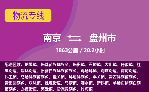 南京到盘州市物流专线,南京到盘州市货运,南京到盘州市物流公司