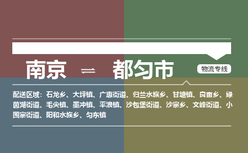 南京到都匀市物流专线,南京到都匀市货运,南京到都匀市物流公司