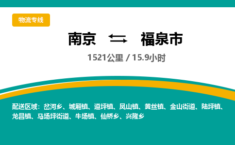 南京到福泉市物流专线,南京到福泉市货运,南京到福泉市物流公司