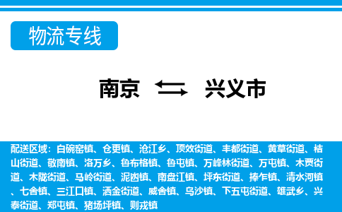 南京到兴义市物流专线,南京到兴义市货运,南京到兴义市物流公司