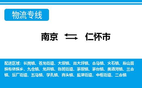 南京到仁怀市物流专线,南京到仁怀市货运,南京到仁怀市物流公司