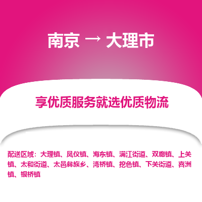 南京到大理市物流专线,南京到大理市货运,南京到大理市物流公司