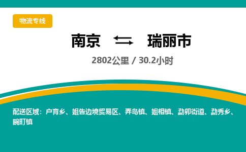 南京到瑞丽市物流专线,南京到瑞丽市货运,南京到瑞丽市物流公司