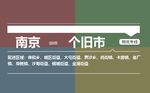 南京到个旧市物流专线,南京到个旧市货运,南京到个旧市物流公司