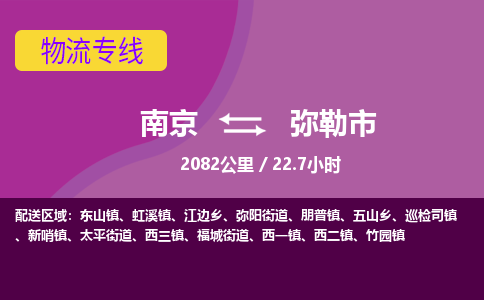 南京到弥勒市物流专线,南京到弥勒市货运,南京到弥勒市物流公司