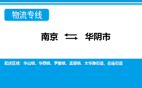 南京到华阴市物流专线,南京到华阴市货运,南京到华阴市物流公司