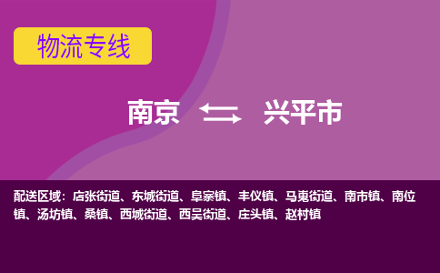 南京到兴平市物流专线,南京到兴平市货运,南京到兴平市物流公司