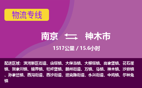 南京到神木市物流专线,南京到神木市货运,南京到神木市物流公司