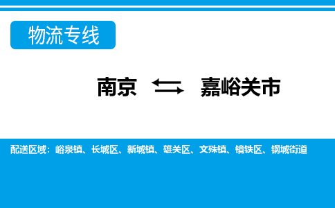 南京到嘉峪关市物流专线,南京到嘉峪关市货运,南京到嘉峪关市物流公司