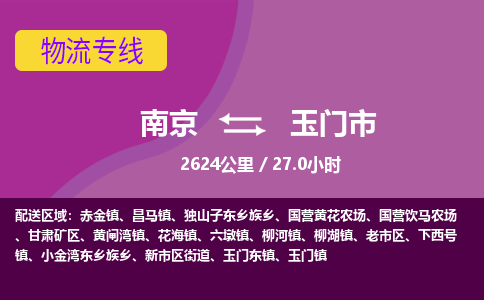 南京到玉门市物流专线,南京到玉门市货运,南京到玉门市物流公司