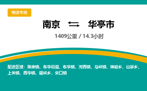 南京到华亭市物流专线,南京到华亭市货运,南京到华亭市物流公司