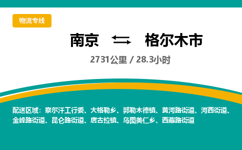 南京到格尔木市物流专线,南京到格尔木市货运,南京到格尔木市物流公司