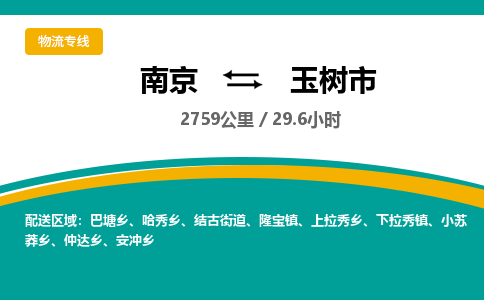 南京到玉树市物流专线,南京到玉树市货运,南京到玉树市物流公司