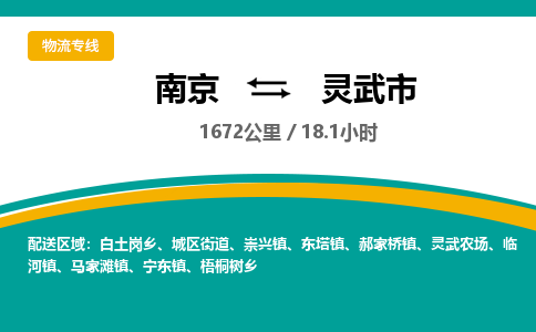 南京到灵武市物流专线,南京到灵武市货运,南京到灵武市物流公司