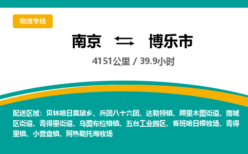 南京到博乐市物流专线,南京到博乐市货运,南京到博乐市物流公司