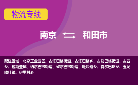 南京到和田市物流专线,南京到和田市货运,南京到和田市物流公司