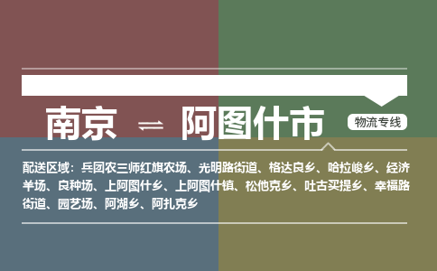 南京到阿图什市物流专线,南京到阿图什市货运,南京到阿图什市物流公司