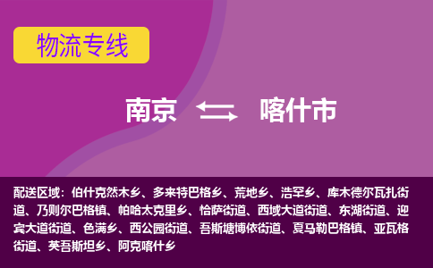 南京到喀什市物流专线,南京到喀什市货运,南京到喀什市物流公司