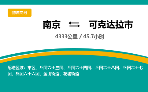 南京到可克达拉市物流专线,南京到可克达拉市货运,南京到可克达拉市物流公司