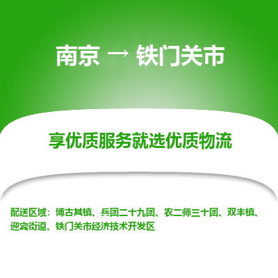 南京到铁门关市物流专线,南京到铁门关市货运,南京到铁门关市物流公司