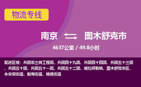 南京到图木舒克市物流专线,南京到图木舒克市货运,南京到图木舒克市物流公司