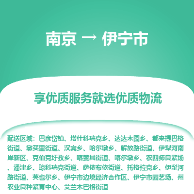 南京到伊宁市物流专线,南京到伊宁市货运,南京到伊宁市物流公司