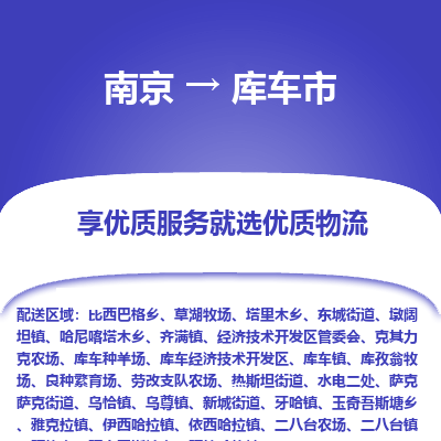 南京到库车市物流专线,南京到库车市货运,南京到库车市物流公司