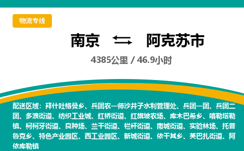 南京到阿克苏市物流专线,南京到阿克苏市货运,南京到阿克苏市物流公司