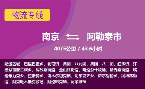 南京到阿勒泰市物流专线,南京到阿勒泰市货运,南京到阿勒泰市物流公司