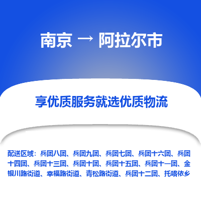 南京到阿拉尔市物流专线,南京到阿拉尔市货运,南京到阿拉尔市物流公司