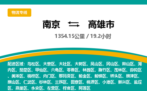 南京到高雄市物流专线,南京到高雄市货运,南京到高雄市物流公司