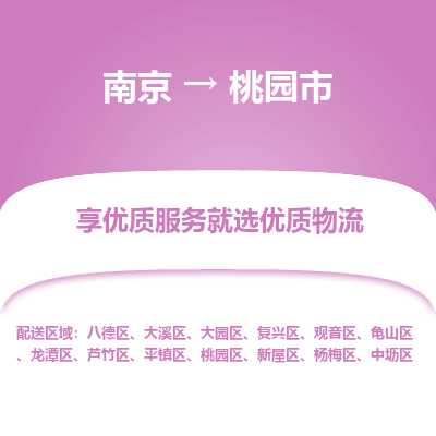 南京到桃园市物流专线,南京到桃园市货运,南京到桃园市物流公司