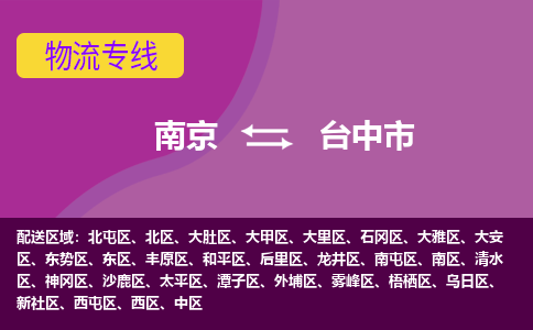 南京到台中市物流专线,南京到台中市货运,南京到台中市物流公司