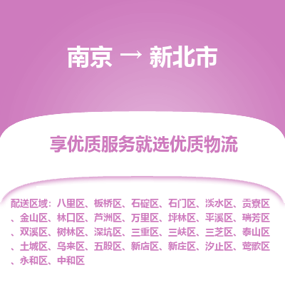 南京到新北市物流专线,南京到新北市货运,南京到新北市物流公司