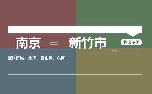 南京到新竹市物流专线,南京到新竹市货运,南京到新竹市物流公司